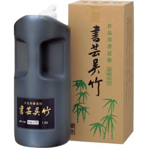 呉竹 書芸呉竹 紫紺 1.8L 墨汁 書道液の詳細画像1