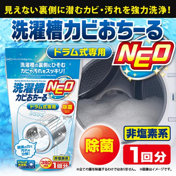 アイメディア AIMEDIA 洗濯槽カビおちーるNEO ドラム式専用　390ml