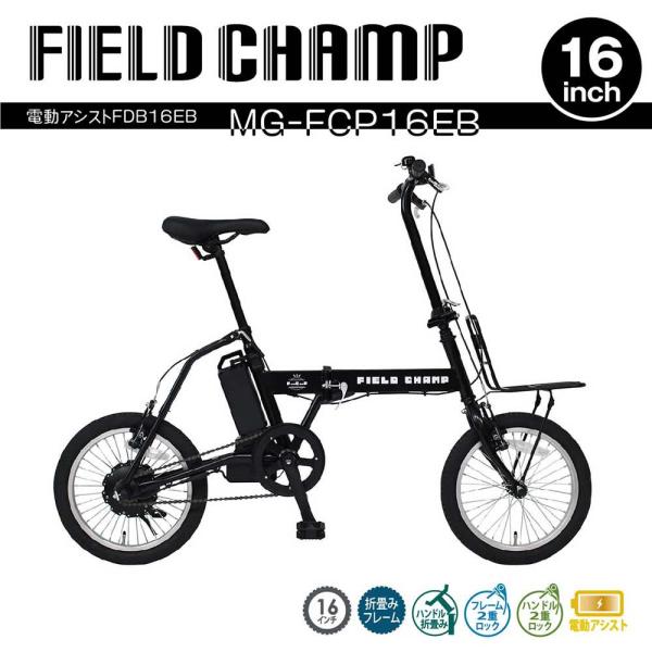 ミムゴ 電動アシスト 折畳み自転車 FIELD CHAMP（フィールドチャンプ）MG-FCP16EB...