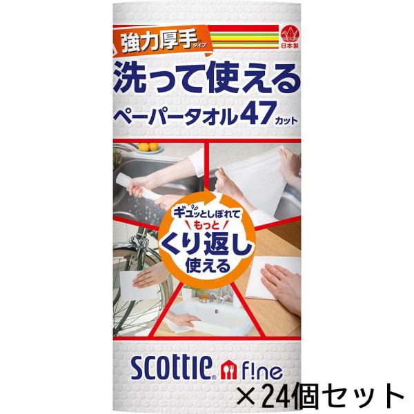 日本製紙クレシア CRECiA スコッティ 洗って使える ペーパータオル 強力厚手 47カット 1ロ...
