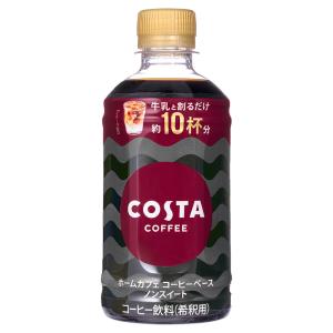 【工場直送】コスタコーヒー ホームカフェ コーヒーベース ノンスイート 340ml PET 24本入×2ケース コカ・コーラ｜officeland