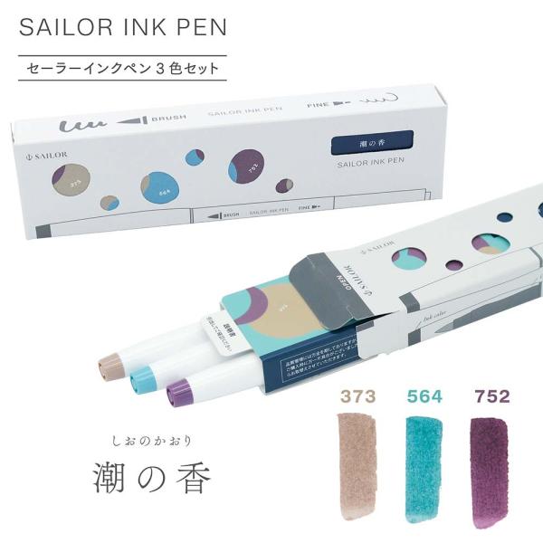 セーラー万年筆 sailor インクペン 3色セット 潮の香 25-0900-003