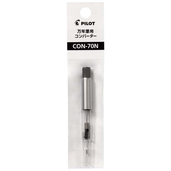 パイロット PILOT 万年筆用 コンバーター プッシュ式 CON-70N