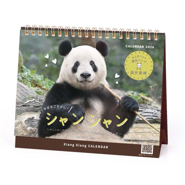 アートプリントジャパン 26年 カレンダー シャンシャン in 中国 1000136894