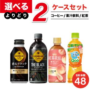 【工場直送】コカ・コーラ製品 果汁・コーヒー・紅茶 よりどりセール 選べる 48本（24本入×2ケース） 選り取り｜officeland