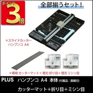 プラス(PLUS)人気アイテムセット スライドカッターハンブンコA4
