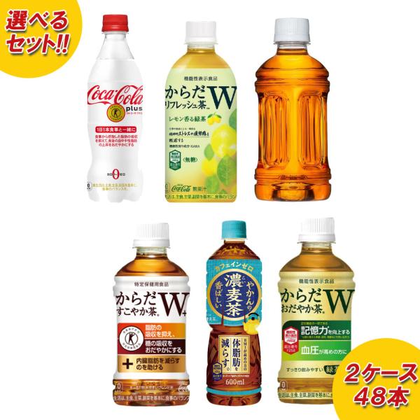 【400円OFFクーポン】コカ・コーラ製品 特保・機能性飲料　2ケースよりどりセール 24本入り 2...