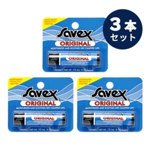 Savex サベックス リップ オリジナル スティック 4.2ｇ お得な3本セット 送料無料【T】 保護 保湿 唇ケア バニラ