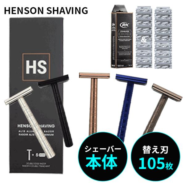 HENSON SHAVING 送料無料【P】 数量限定SET ヘンソンシェービング AL13 替刃5...