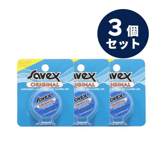 Savex サベックス リップ オリジナル ジャー 7ｇ お得な3個セット 【普通郵便送料無料】 保...