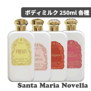 サンタマリアノヴェッラ 送料無料【P】 ボディミルク プラスチックボトル 250ml 各種 選べる香り ポンプ無し 250ml ボディローション シアバター