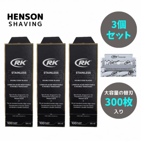 HENSON SHAVING 送料無料【P】 ☆お得な３個セット☆ヘンソンシェービング RKステンレ...