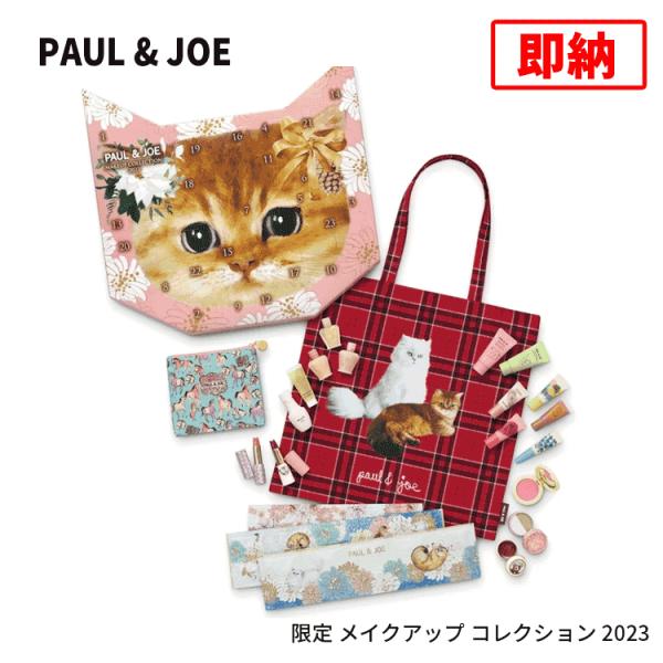即納 ポール＆ジョー 送料無料【P】 メイクアップ コレクション 2023 クリスマスコフレ MAK...