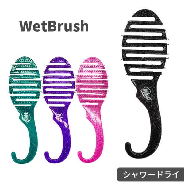 WetBrush ウェットブラシ シャワーディタングラー グリッター 各種 送料無料【T】 櫛 さら...