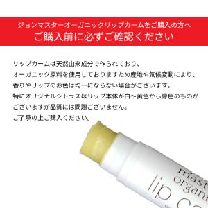 ジョンマスターオーガニック ジョンマスター リップカーム 4g 各種
