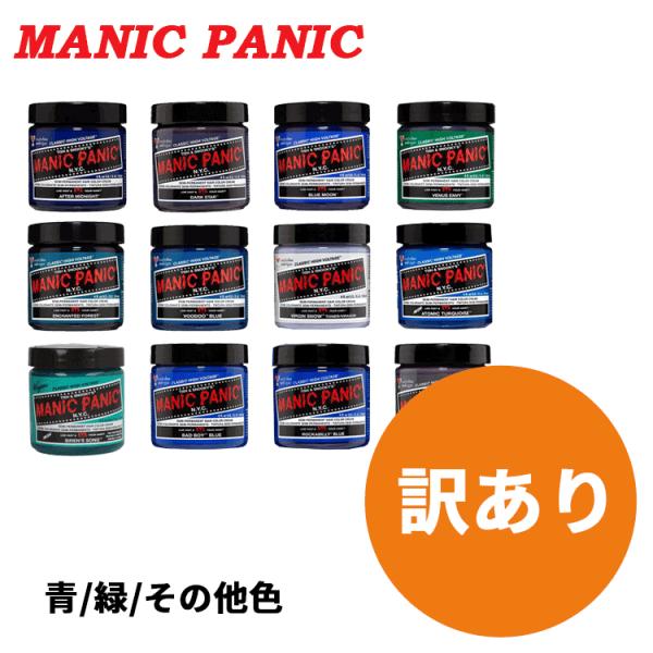 MANIC PANIC マニックパニック/訳あり ヘアカラー クリーム 118ml 青 緑 その他色...