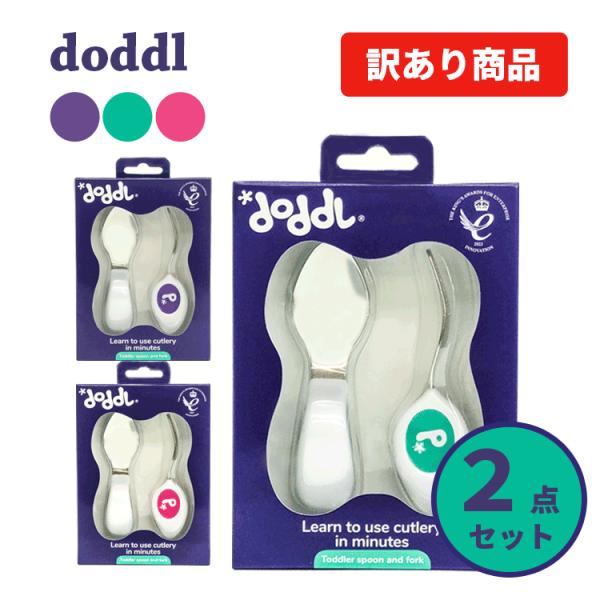 ドードル doddl/訳あり 送料無料【P】 スプーン フォーク 2点セット 宅配便発送 知育 幼児...