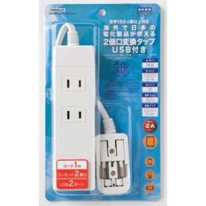 YAZAWA ヤザワコーポレーション　海外用マルチ変換タップ HPM6AC2USB2WH