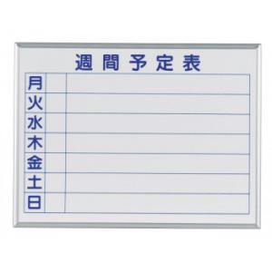 馬印　MAJI series S(マジシリーズS)壁掛　予定表(週間予定表)ホワイトボード　W610...