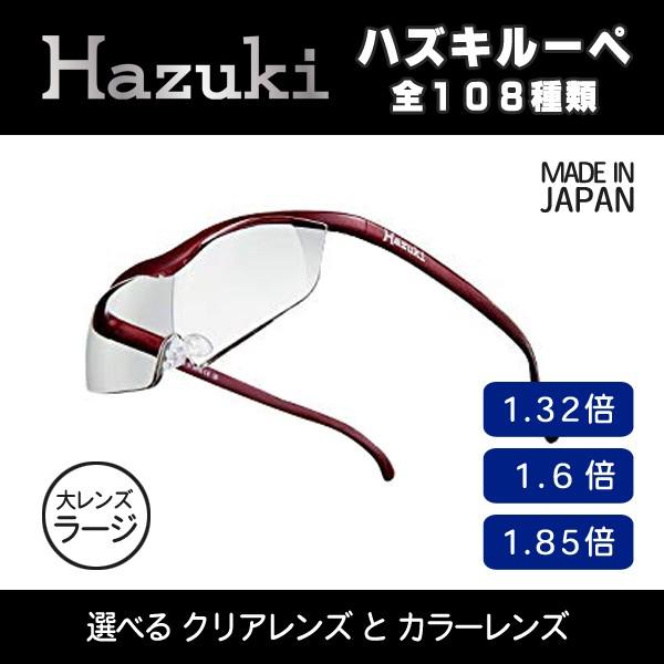 【 ハズキルーペ 正規品 ラージ  】 シニアグラス 老眼鏡 hazuki フレーム クリアレンズ ...