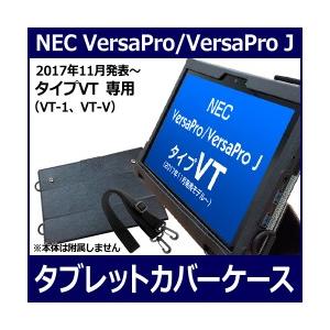 NEC VersaPro専用カバーケース　タブレットケース　キーボード使用可　ハンドベルト付き｜officemarket