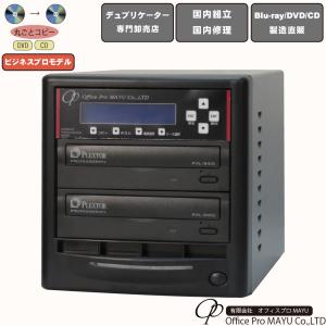 ハイエンドモデル 1：1 DVDデュプリケーター ビジネスPRO デュプリケーター専用マルチドライブ搭載