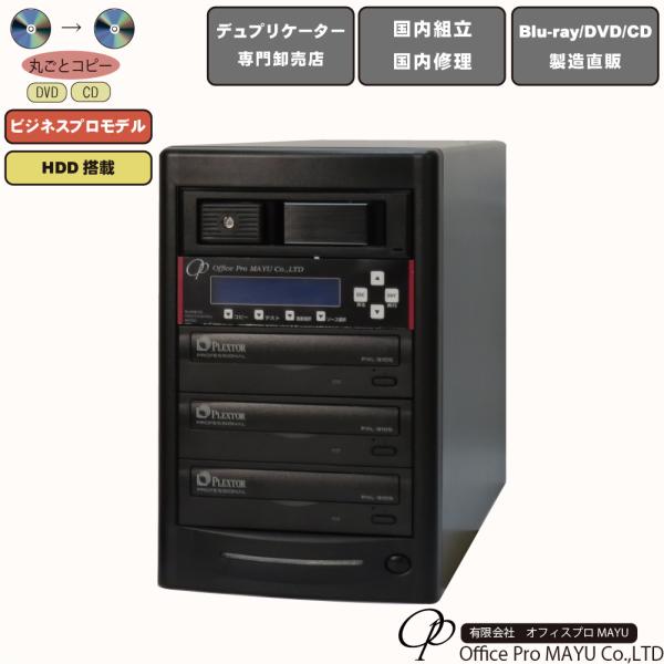 ハイエンドモデル　HDD搭載　1：3　DVDデュプリケーター　ビジネスPRO　デュプリケーター専用マ...