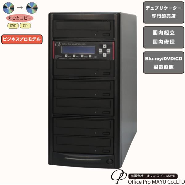 ハイエンドモデル　1：5　DVDデュプリケーター　ビジネスPRO　デュプリケーター専用マルチドライブ...