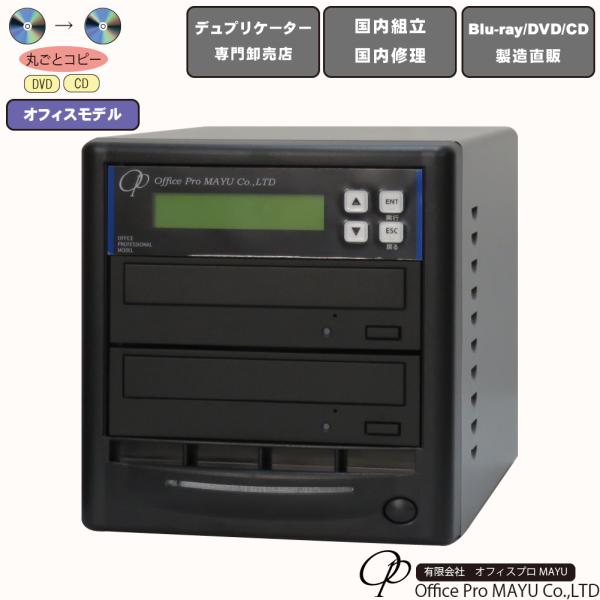 ローエンドモデル　DVDデュプリケーター　1：1　高性能ドライブ搭載　オフィスモデル　高性能　高品質...