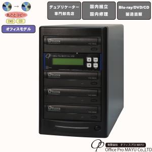 ローエンドモデル　DVDデュプリケーター　1：3　デュプリケーター専用マルチドライブ搭載｜officepromayu