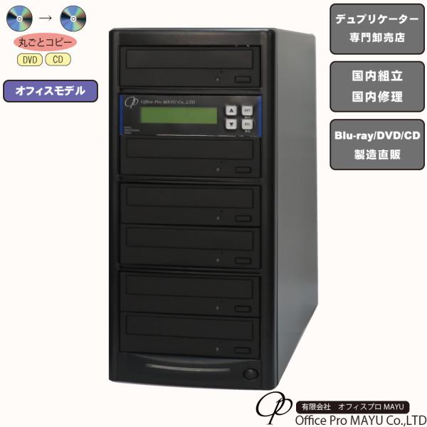 ローエンドモデル　DVDデュプリケーター　1：5　デュプリケーター専用マルチドライブ搭載　オフィスモ...