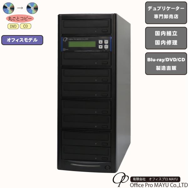ローエンドモデル　DVDデュプリケーター　1：7　高性能ドライブ搭載　オフィスモデル　高性能　高品質...