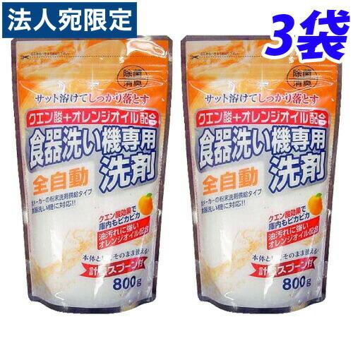 クエン酸+オレンジオイル配合 自動食器洗い洗剤 800g×3袋