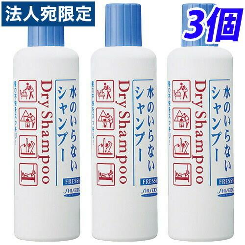 資生堂 水のいらないシャンプー ボトル250ml(フレッシィドライシャンプー)×3個