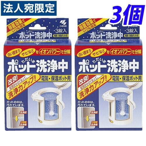小林製薬 ポット洗浄中 3錠入×3個