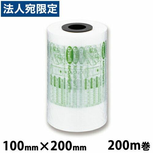 aswill エアークッションフィルム 200mm×100mm 200m巻 ACF100 エアクッシ...