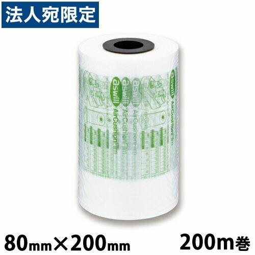 aswill エアークッションフィルム 200mm×80mm 200m巻 ACF80 エアクッション...