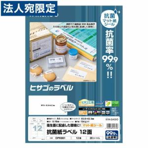 ヒサゴ マルチプリンタラベル 抗菌紙ラベル A4 12面 20シート OPK861 ラベル シール ラベルシール シート 抗菌 抗菌加工｜officetrust