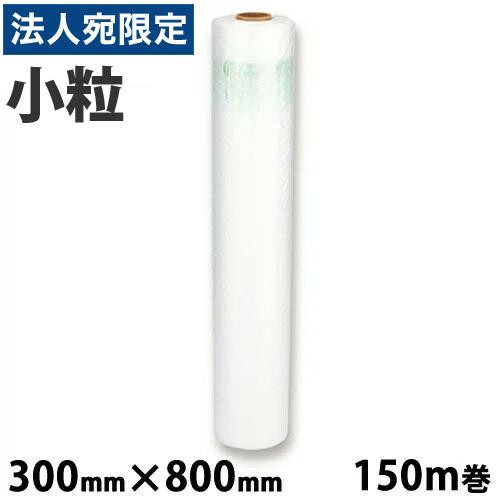 aswill エアークッションフィルム バブル 小粒 300mm×800mm 150m巻 ACB82...