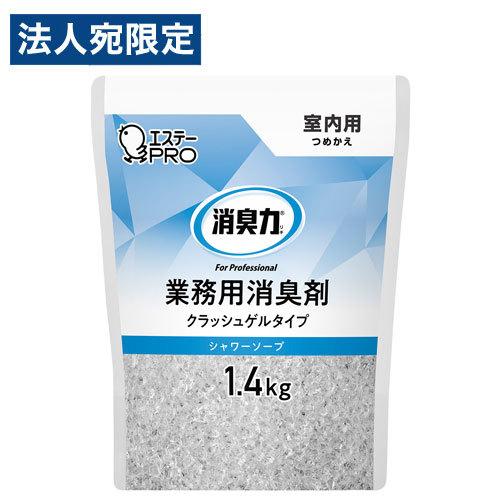 消臭力 業務用 詰替 室内用 シャワーソープの香り クラッシュゲルタイプ 1.4kg エステー