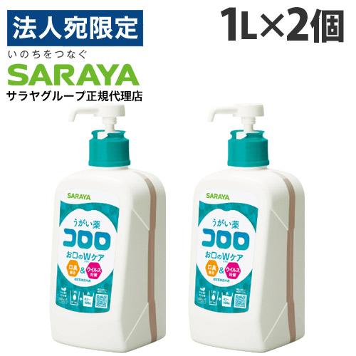 サラヤ うがい薬 コロロ 1L×2個 うがい 口臭 ウイルス対策 風邪 殺菌 口腔ケア 口腔内 オー...