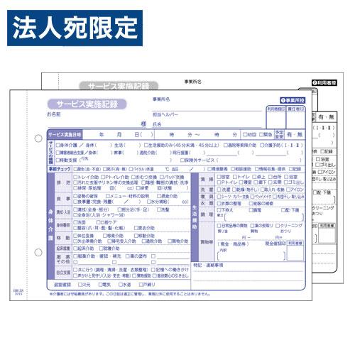 大黒工業 訪問介護 サービス実施記録 A5判 2枚複写 50組 HK-3S 介護用品 介護 介護記録...