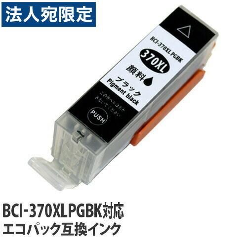 『ポイント10倍』『期間限定』エコパック 互換インク BCI-370XLPGBK ブラック（大容量）...