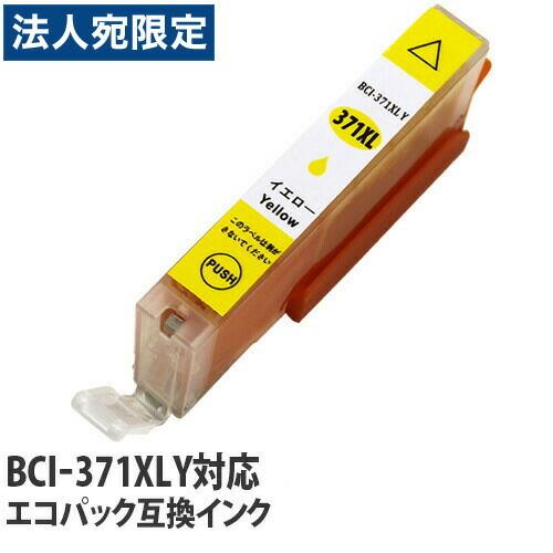 『ポイント10倍』『期間限定』エコパック 互換インク BCI-371XLY イエロー（大容量）残量表...