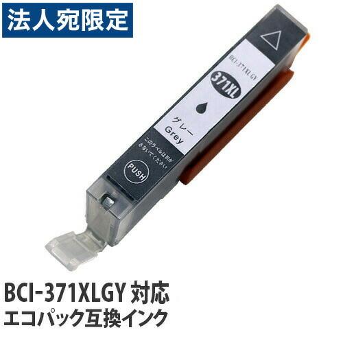 『ポイント10倍』『期間限定』エコパック 互換インク BCI-371XLGY グレー（大容量）残量表...