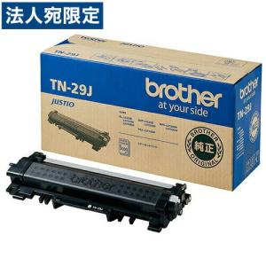 brother TN-29J トナー 純正品 3000枚『法人宛のみ送料無料(一部地域除く)』