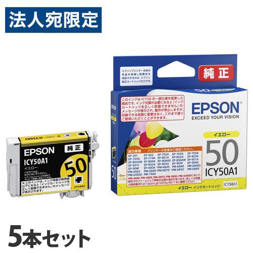 EPSON 純正品 インクカートリッジ ICY50A1 イエロー 5本セット IC50シリーズ プリ...