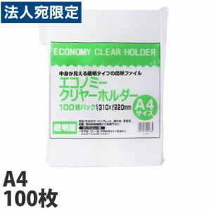 エコノミークリヤーホルダー A4タテ 100枚 文房具 事務用品 クリアフォルダー クリアケース｜officetrust