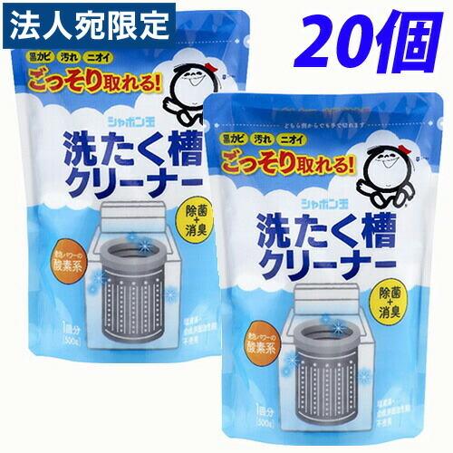 シャボン玉石けん 洗たく槽クリーナー(無添加) 500g×20個『送料無料（一部地域除く）』