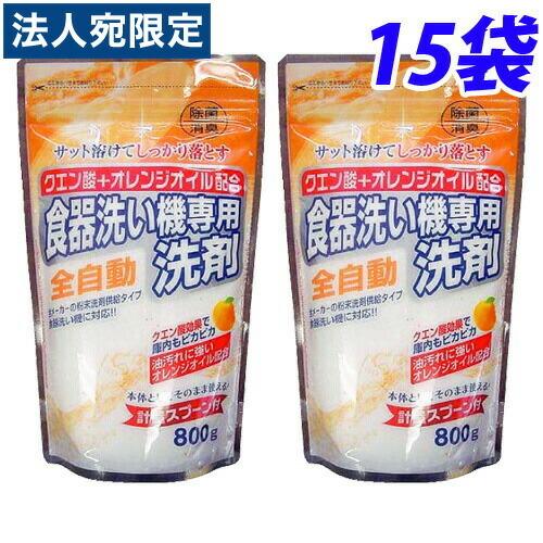 クエン酸+オレンジオイル配合 自動食器洗い洗剤 800g×15袋『法人宛のみ送料無料(一部地域除く)...